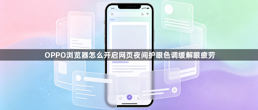 OPPO浏览器怎么开启网页夜间护眼色调缓解眼疲劳1
