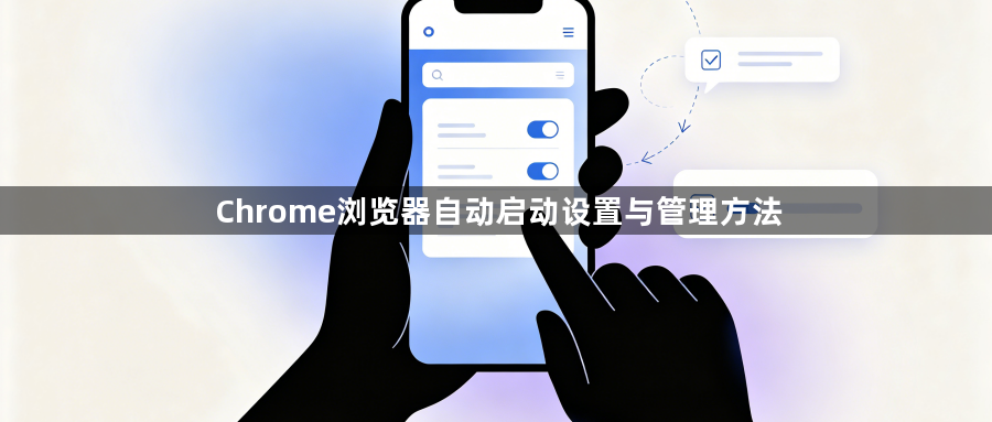 Chrome浏览器自动启动设置与管理方法1