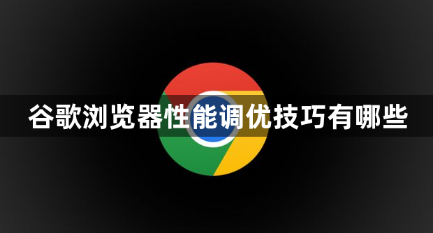 谷歌浏览器性能调优技巧有哪些1