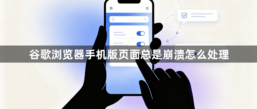 谷歌浏览器手机版页面总是崩溃怎么处理1
