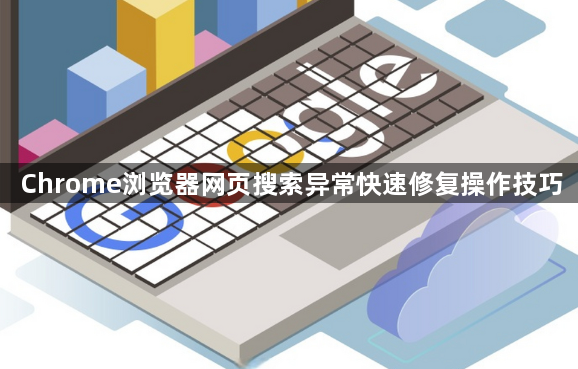 Chrome浏览器网页搜索异常快速修复操作技巧1