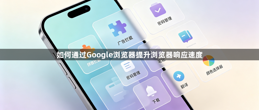 如何通过Google浏览器提升浏览器响应速度1
