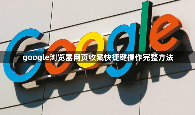 google浏览器网页收藏快捷键操作完整方法1