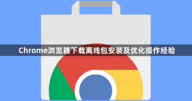 Chrome浏览器下载离线包安装及优化操作经验1