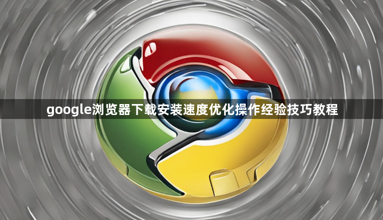 google浏览器下载安装速度优化操作经验技巧教程1