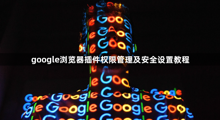 google浏览器插件权限管理及安全设置教程1