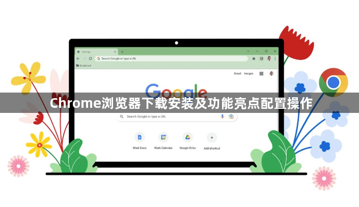 Chrome浏览器下载安装及功能亮点配置操作1