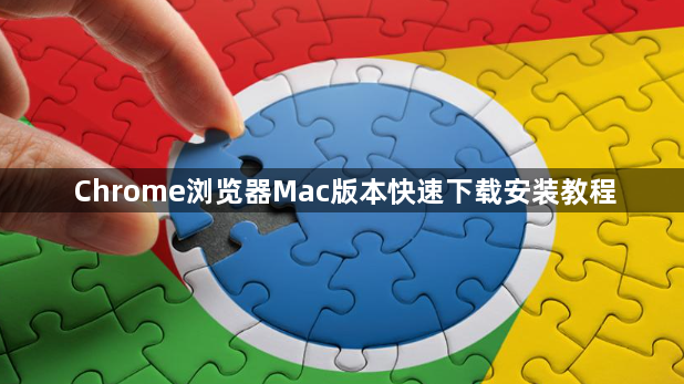 Chrome浏览器Mac版本快速下载安装教程1
