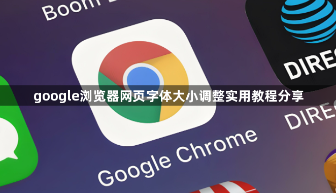 google浏览器网页字体大小调整实用教程分享1
