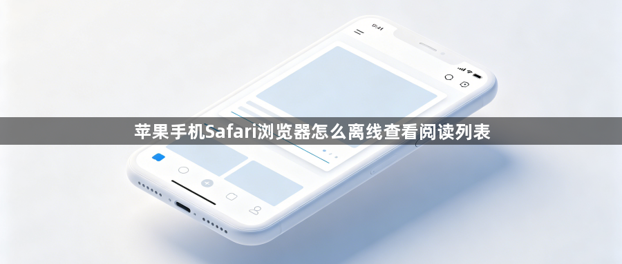 苹果手机Safari浏览器怎么离线查看阅读列表1
