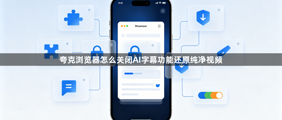 夸克浏览器怎么关闭AI字幕功能还原纯净视频1