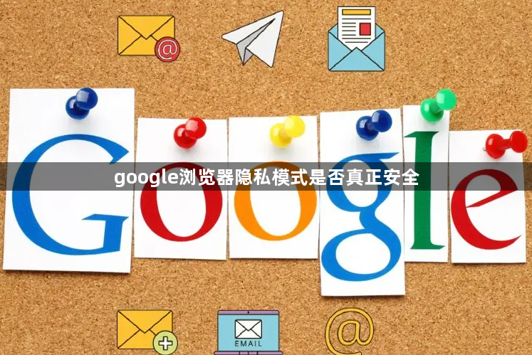 google浏览器隐私模式是否真正安全1