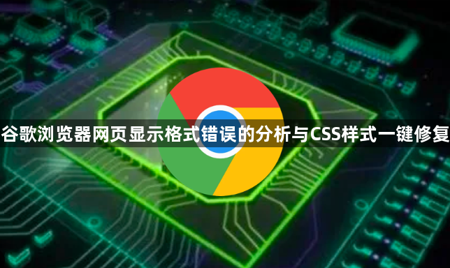 谷歌浏览器网页显示格式错误的分析与CSS样式一键修复1