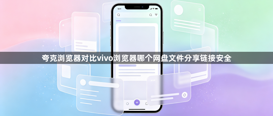 夸克浏览器对比vivo浏览器哪个网盘文件分享链接安全1