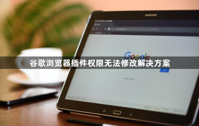 谷歌浏览器插件权限无法修改解决方案1