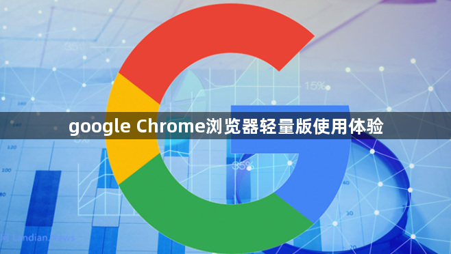 google Chrome浏览器轻量版使用体验1