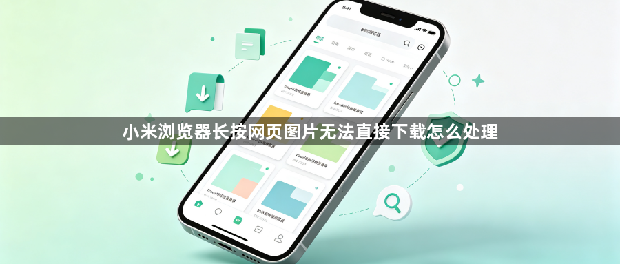 小米浏览器长按网页图片无法直接下载怎么处理1