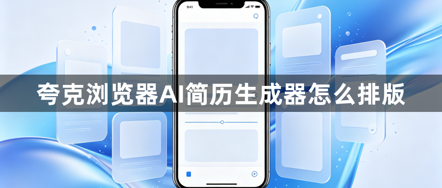 夸克浏览器AI简历生成器怎么排版1