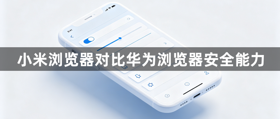 小米浏览器对比华为浏览器安全能力1