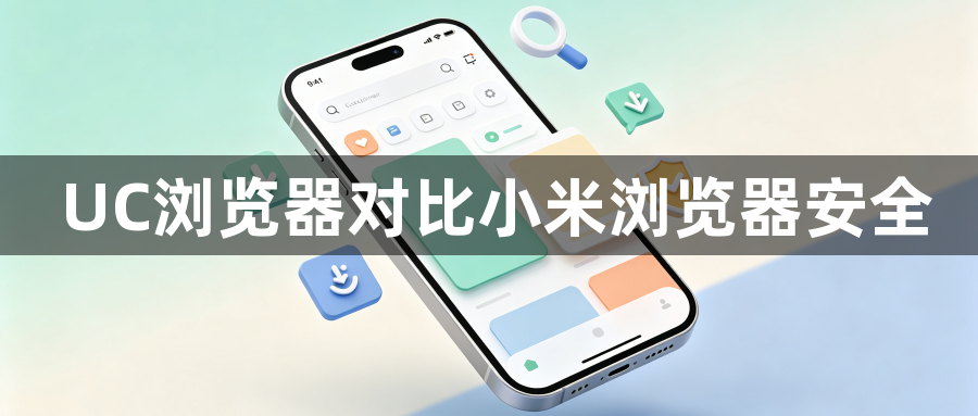 UC浏览器对比小米浏览器安全1