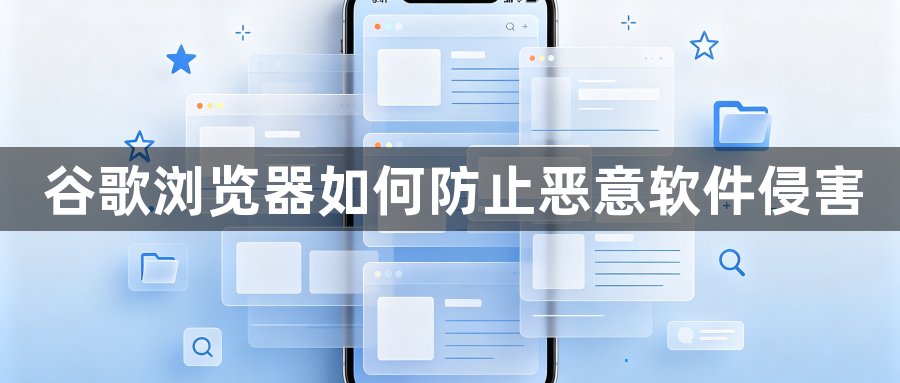 谷歌浏览器如何防止恶意软件侵害1