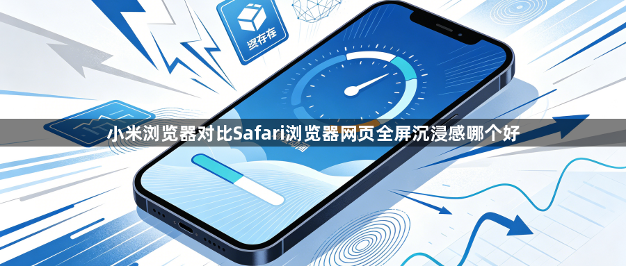 小米浏览器对比Safari浏览器网页全屏沉浸感哪个好1