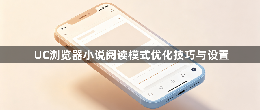 UC浏览器小说阅读模式优化技巧与设置1