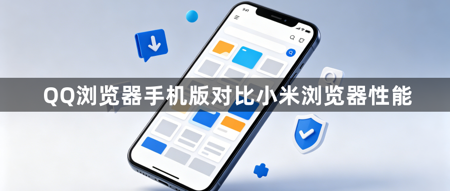 QQ浏览器手机版对比小米浏览器性能1