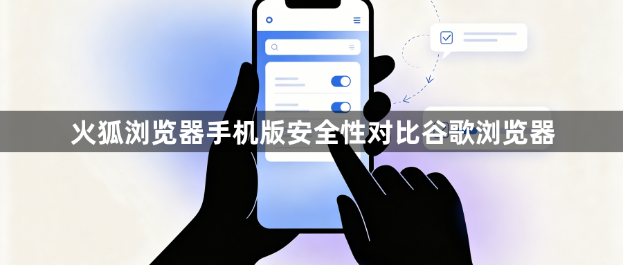 火狐浏览器手机版安全性对比谷歌浏览器1