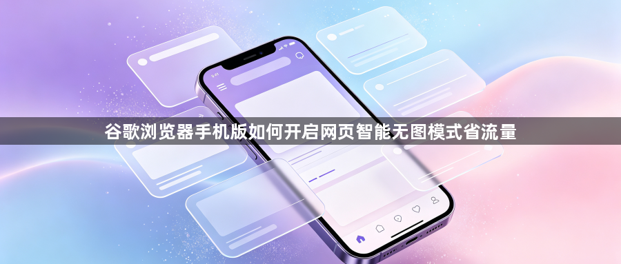 谷歌浏览器手机版如何开启网页智能无图模式省流量1