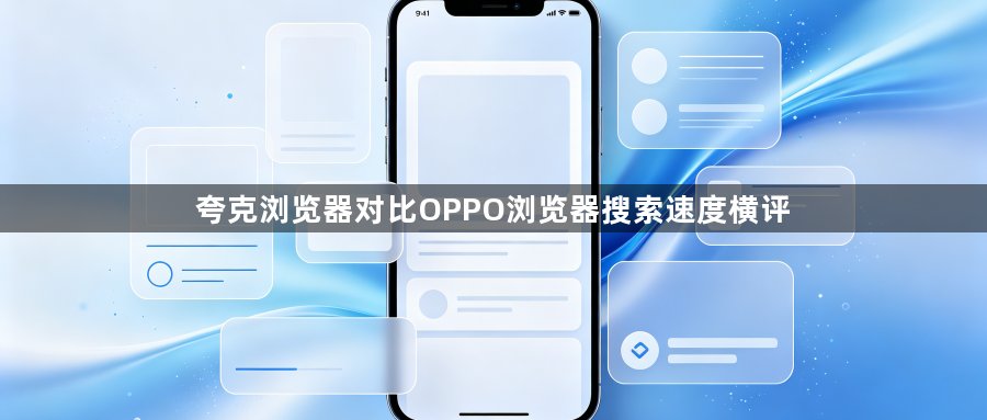 夸克浏览器对比OPPO浏览器搜索速度横评1
