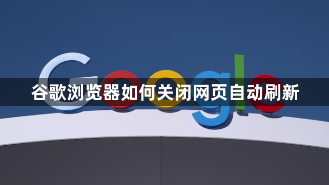谷歌浏览器如何关闭网页自动刷新1