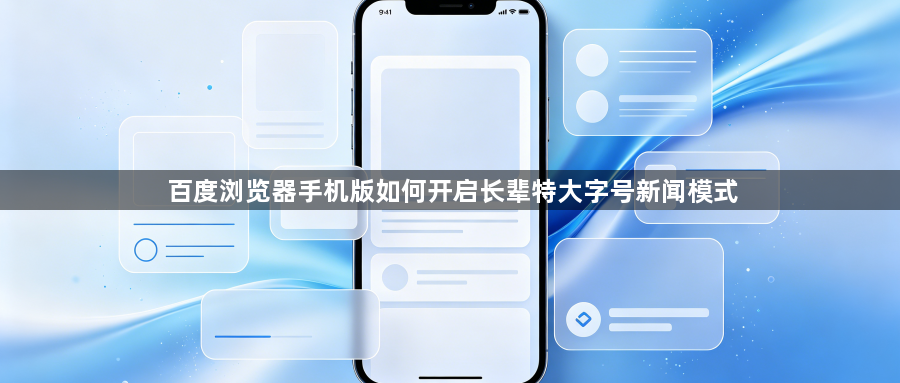 百度浏览器手机版如何开启长辈特大字号新闻模式1