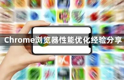 Chrome浏览器性能优化经验分享1