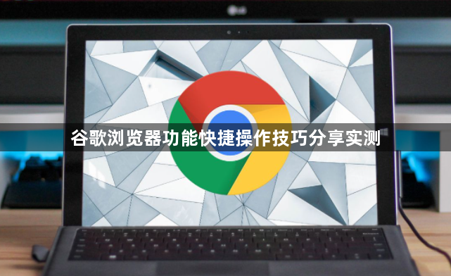 谷歌浏览器功能快捷操作技巧分享实测1