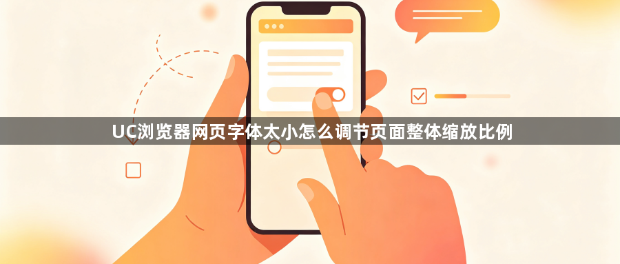 UC浏览器网页字体太小怎么调节页面整体缩放比例1