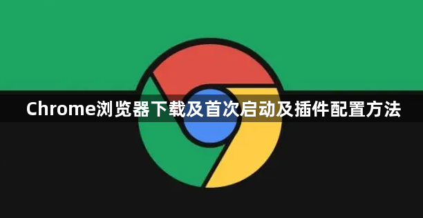 Chrome浏览器下载及首次启动及插件配置方法1