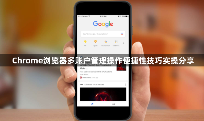 Chrome浏览器多账户管理操作便捷性技巧实操分享1