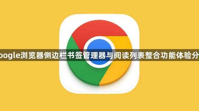 google浏览器侧边栏书签管理器与阅读列表整合功能体验分享1
