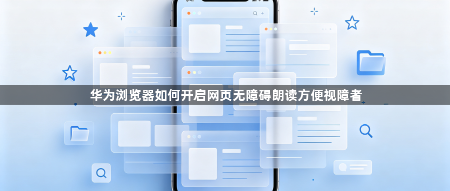 华为浏览器如何开启网页无障碍朗读方便视障者1