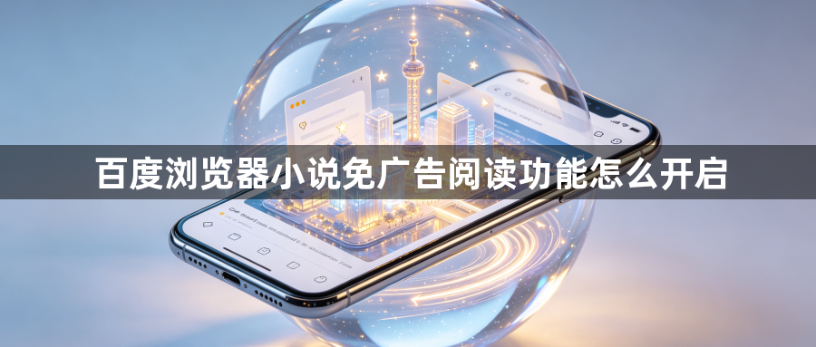 百度浏览器小说免广告阅读功能怎么开启1