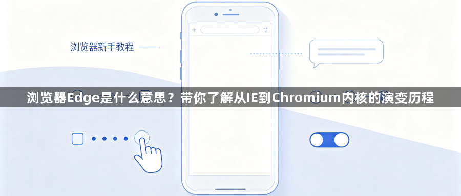 浏览器Edge是什么意思？带你了解从IE到Chromium内核的演变历程1