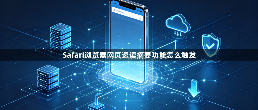 Safari浏览器网页速读摘要功能怎么触发1