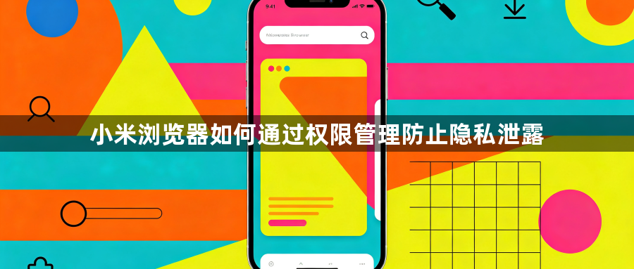小米浏览器如何通过权限管理防止隐私泄露1