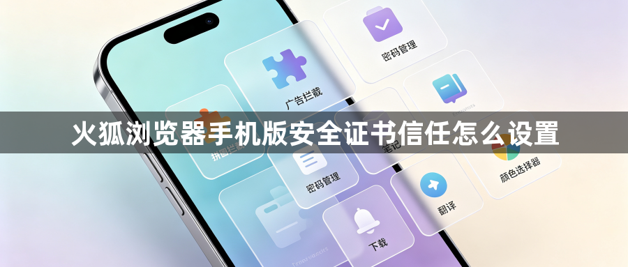 火狐浏览器手机版安全证书信任怎么设置1