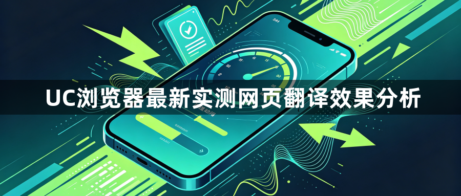 UC浏览器最新实测网页翻译效果分析1
