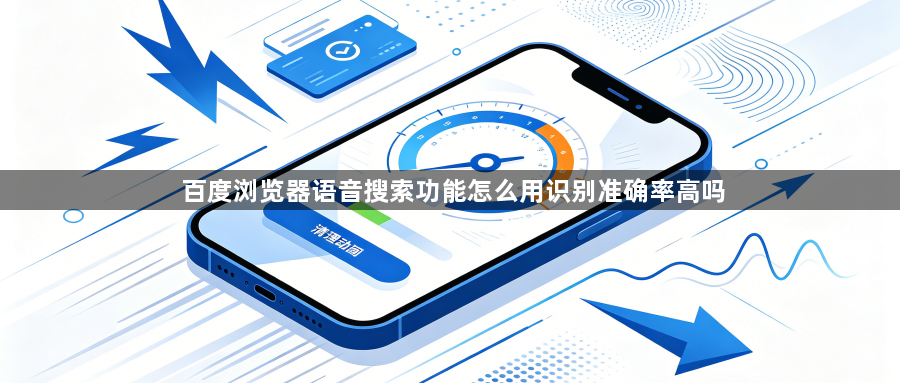 百度浏览器语音搜索功能怎么用识别准确率高吗1