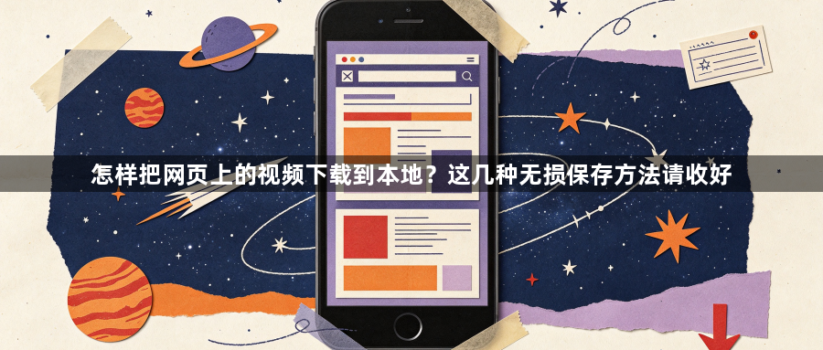 怎样把网页上的视频下载到本地？这几种无损保存方法请收好1