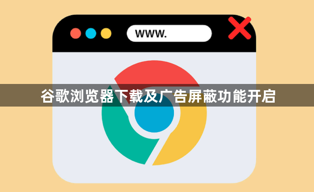 谷歌浏览器下载及广告屏蔽功能开启1