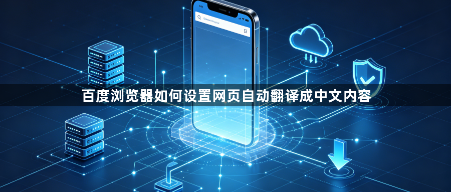 百度浏览器如何设置网页自动翻译成中文内容1